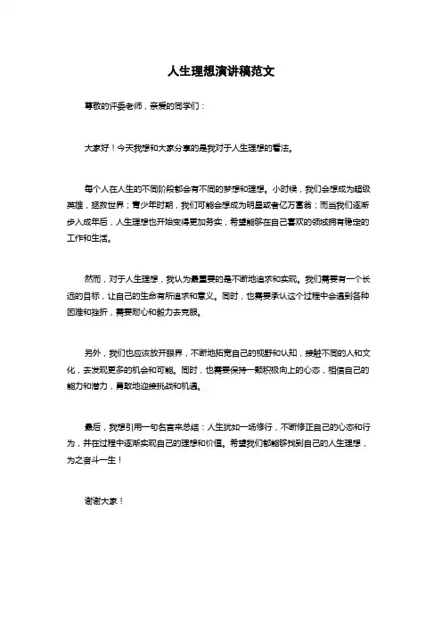 人生理想演讲稿范文