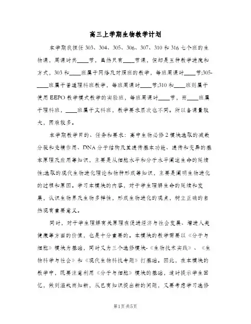 高三上学期生物教学计划(三篇)