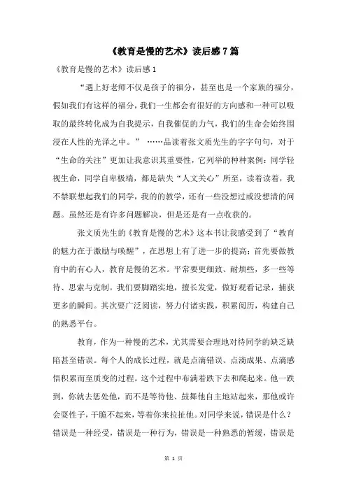 《教育是慢的艺术》读后感7篇