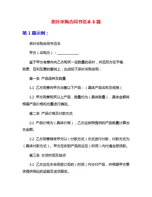 茶叶采购合同书范本6篇