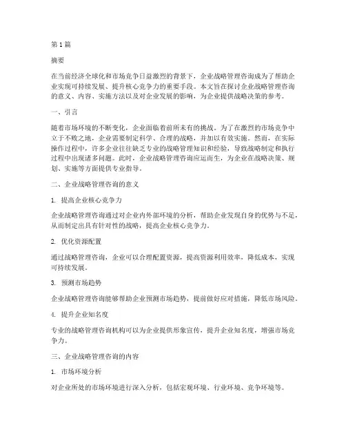 企业战略管理咨询(3篇)