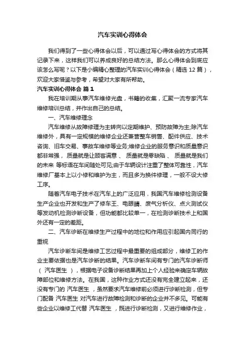 汽车实训心得体会（精选12篇）