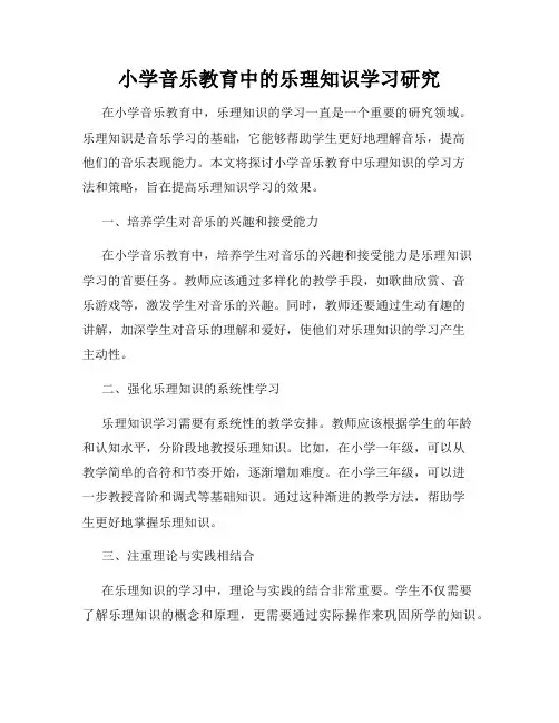 小学音乐教育中的乐理知识学习研究