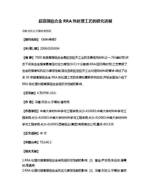 超高强铝合金RRA热处理工艺的研究进展