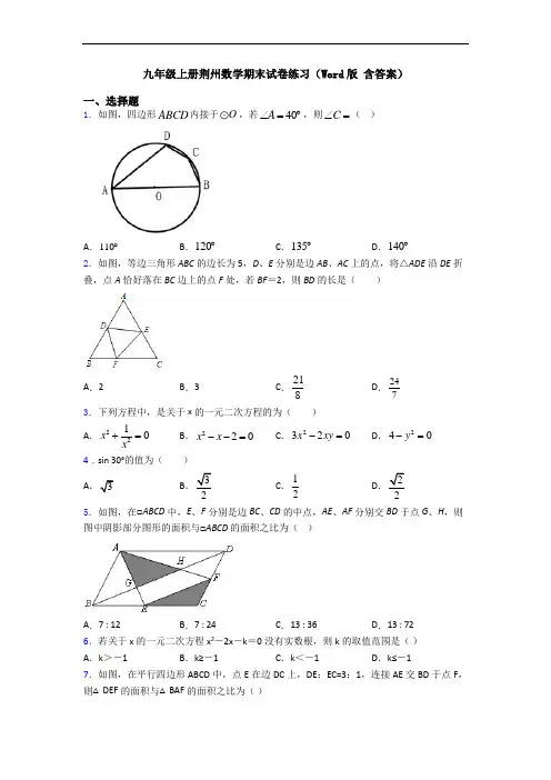 九年级上册荆州数学期末试卷练习(Word版 含答案)