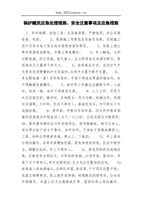 锅炉酸洗应急处理措施、安全注意事项及应急措施