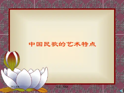中国民歌的艺术特点PPT课件