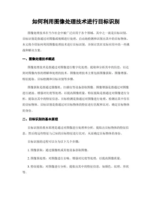 如何利用图像处理技术进行目标识别
