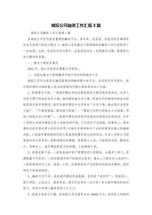 城投公司融资工作汇报3篇
