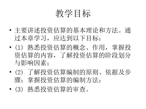 投资估算概述powerpoint38页
