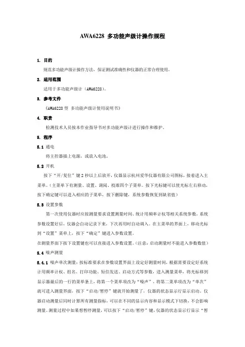 AWA6228 多功能声级计操作规程