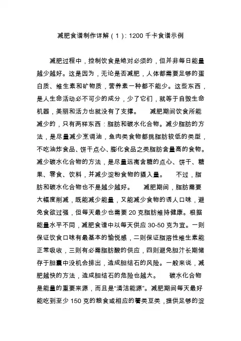 减肥食谱制作详解(1)：1200千卡食谱示例