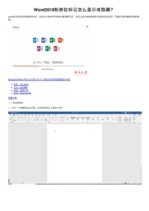 Word2019制表位标记怎么显示或隐藏？