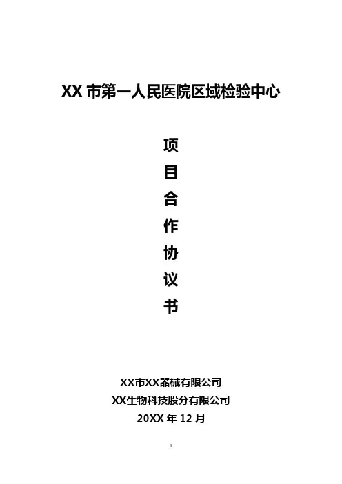 XX市第一人民医院集采协议