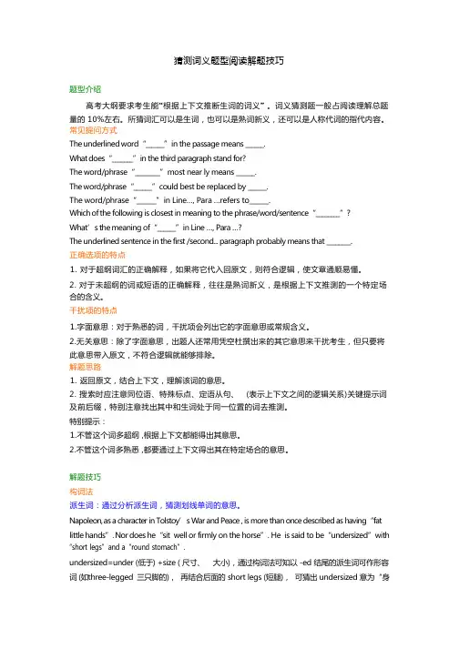 猜测词义题型阅读解题技巧(技巧总结)
