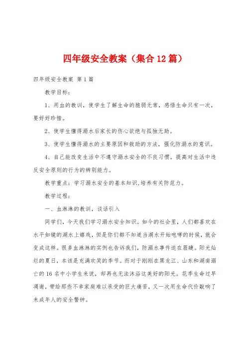 四年级安全教案(集合12篇)