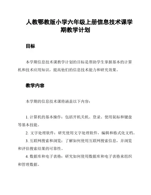 人教鄂教版小学六年级上册信息技术课学期教学计划