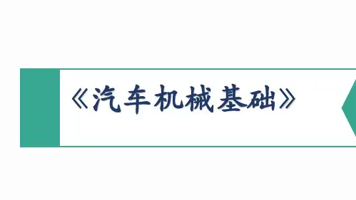 《汽车机械基础》教学课件 模块五  汽车常用密封与润滑 项目一 汽车的润滑与密封