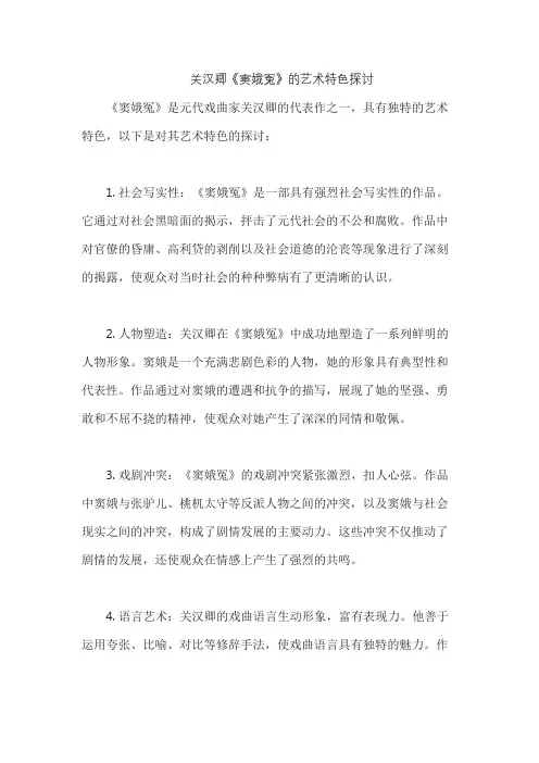 关汉卿《窦娥冤》的艺术特色探讨
