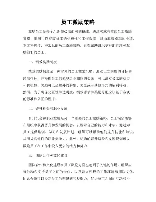 员工激励策略
