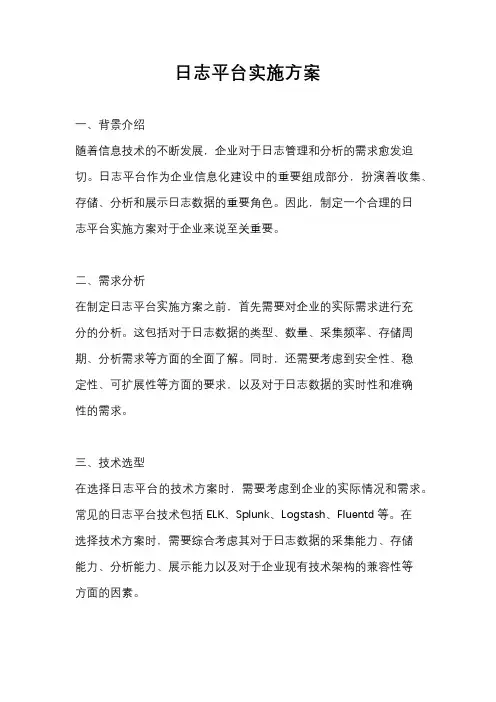 日志平台实施方案