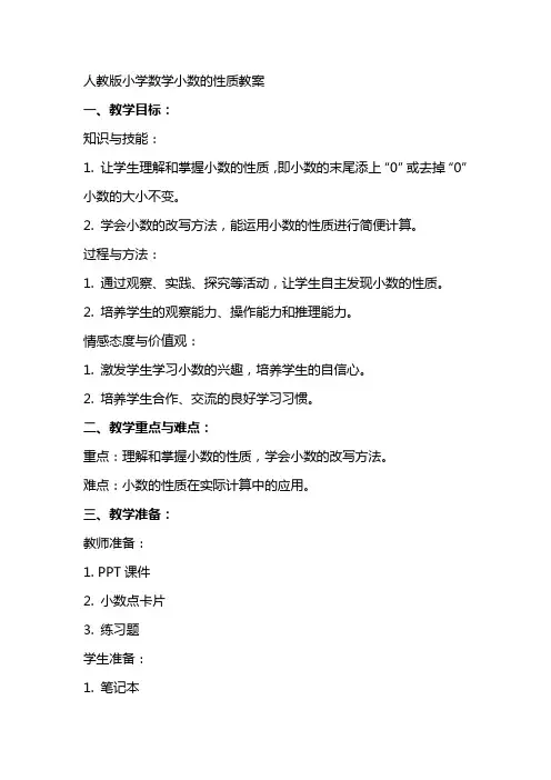 人教版小学数学小数的性质教案