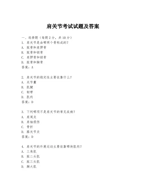 肩关节考试试题及答案