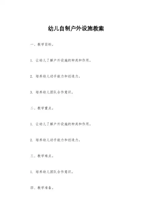 幼儿自制户外设施教案