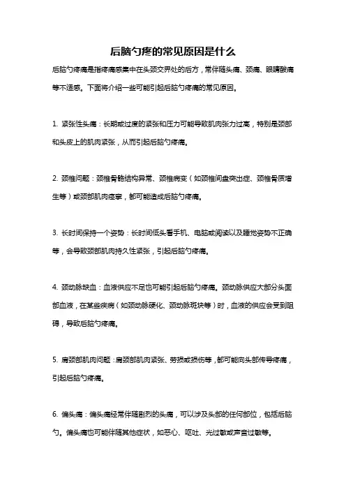 后脑勺疼的常见原因是什么
