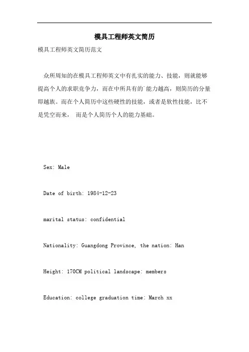 2021年模具工程师英文简历