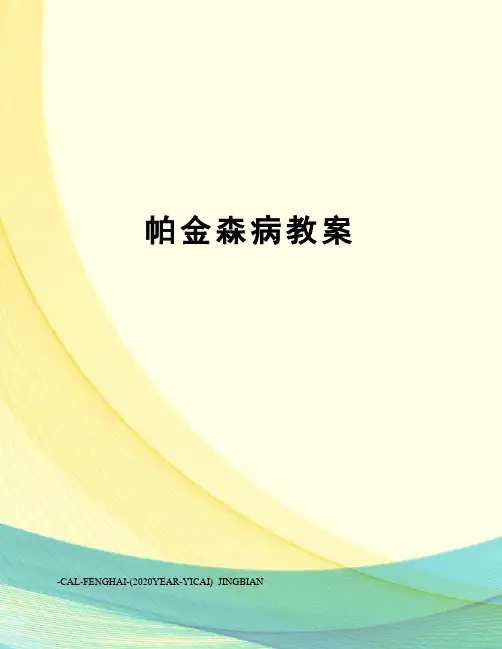 帕金森病教案