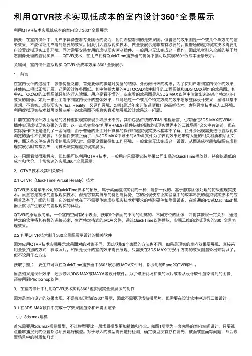 利用QTVR技术实现低成本的室内设计360°全景展示