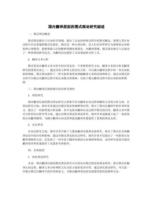 国内翻译层面的图式理论研究综述