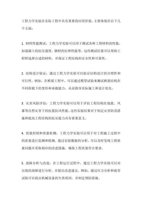工程力学实验在实际工程中的应用