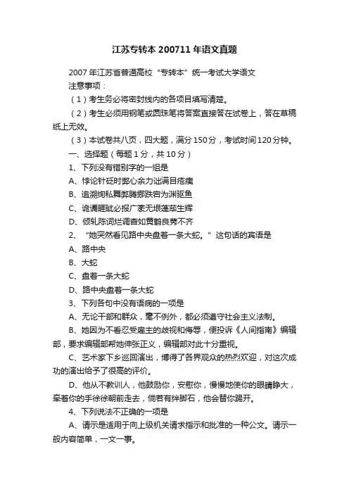 江苏专转本200711年语文真题