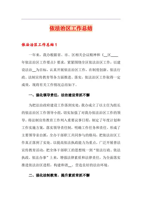 依法治区工作总结