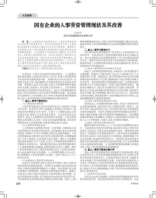 国有企业的人事劳资管理现状及其改善