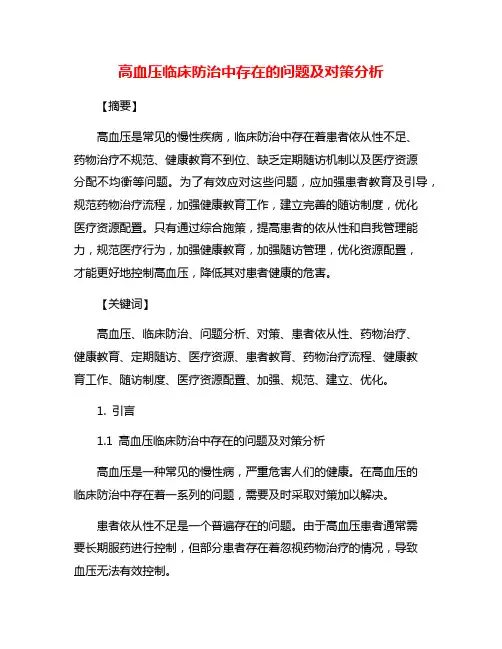 高血压临床防治中存在的问题及对策分析