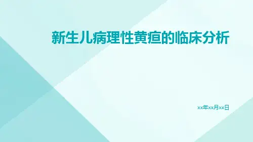 新生儿病理性黄疸的临床分析
