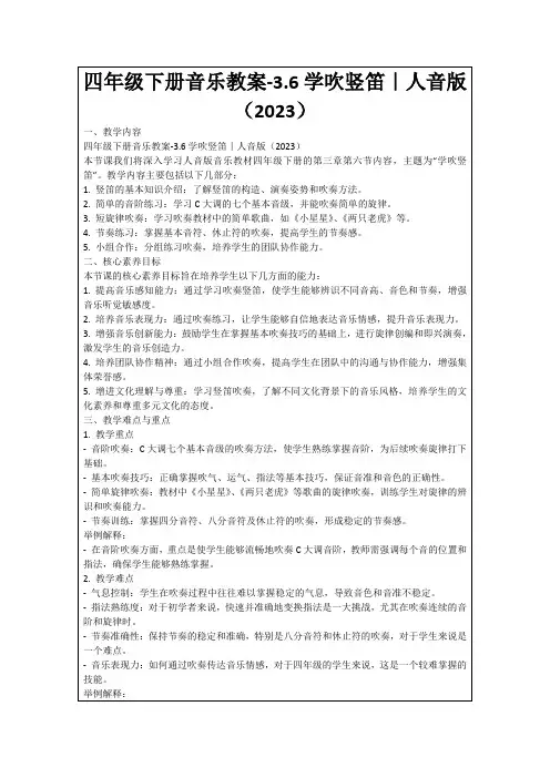 四年级下册音乐教案-3.6学吹竖笛｜人音版(2023)