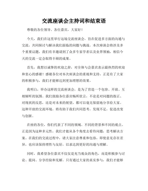 交流座谈会主持词和结束语