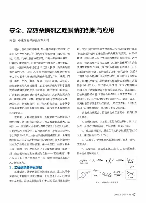 安全、高效杀螨剂乙唑螨腈的创制与应用