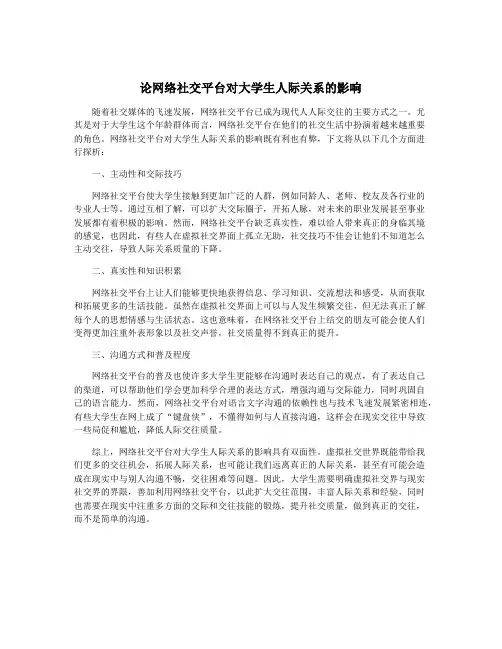 论网络社交平台对大学生人际关系的影响