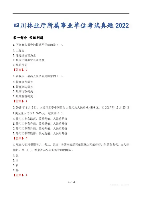 四川林业厅所属事业单位考试真题2022