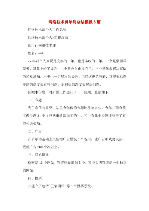 网络技术员年终总结模板3篇