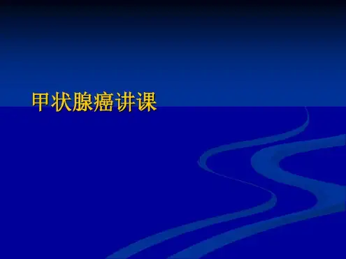 甲状腺癌讲课