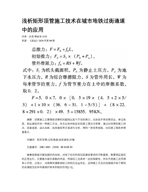 浅析矩形顶管施工技术在城市地铁过街通道中的应用