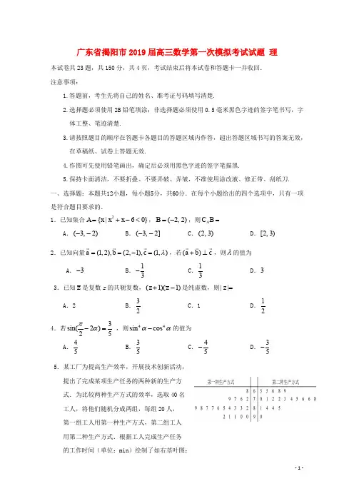 广东省揭阳市2019届高三数学第一次模拟考试试题理20190420014