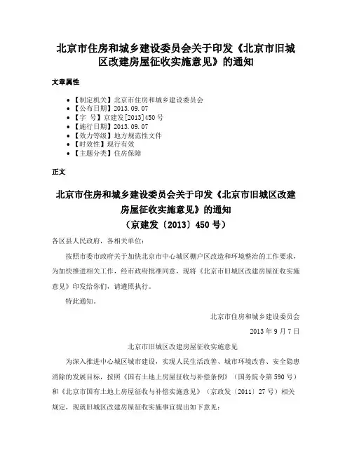 北京市住房和城乡建设委员会关于印发《北京市旧城区改建房屋征收实施意见》的通知