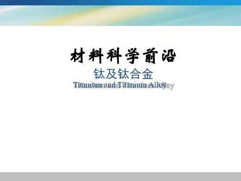钛合金介绍[文字可编辑]